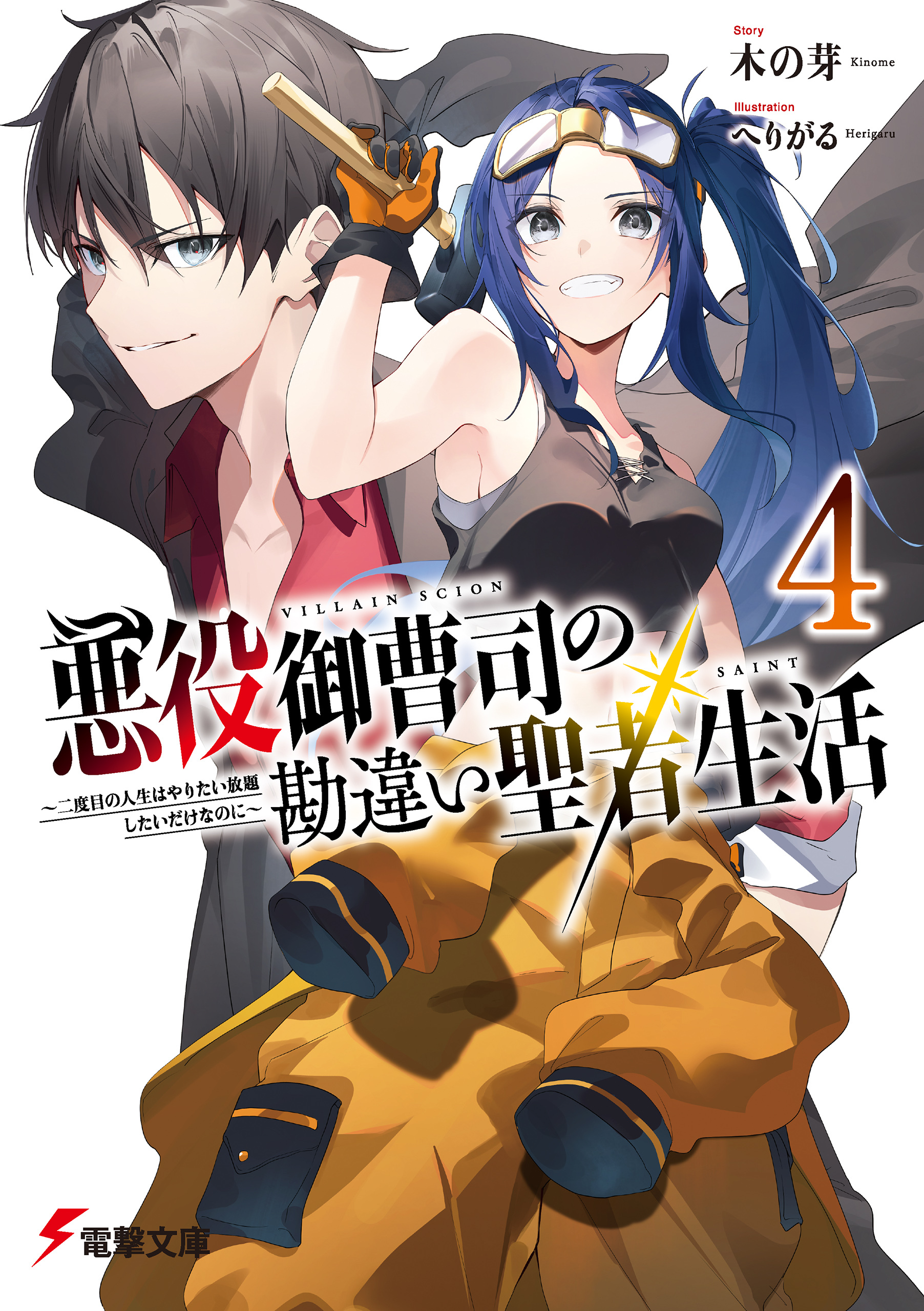 悪役御曹司の勘違い聖者生活４　～二度目の人生はやりたい放題したいだけなのに～