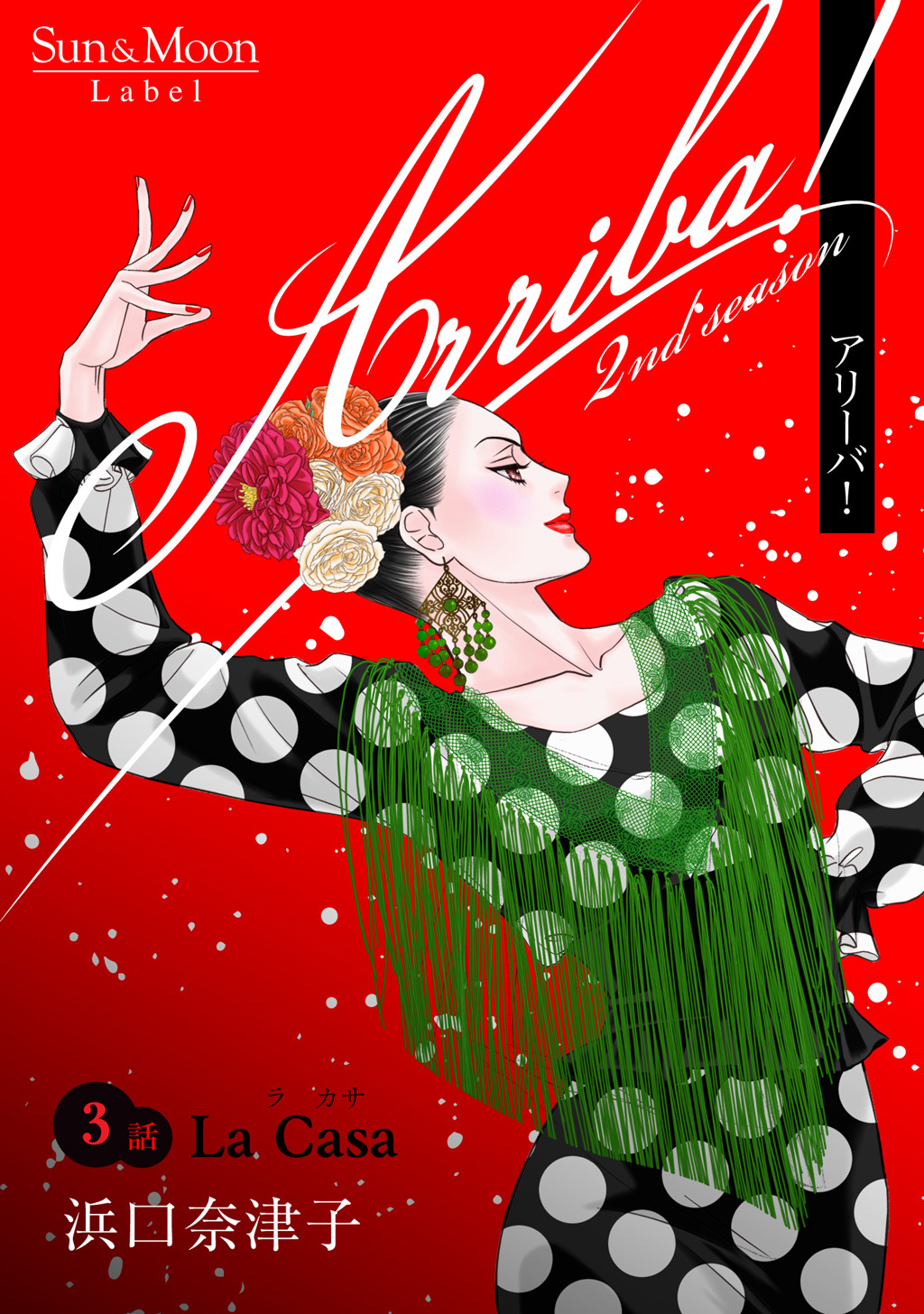 Arriba！ 2nd season【単話版】(3)