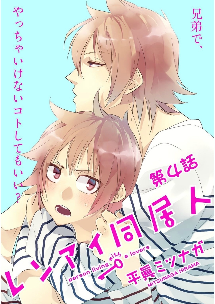 レンアイ同居人。第４話【単話売】