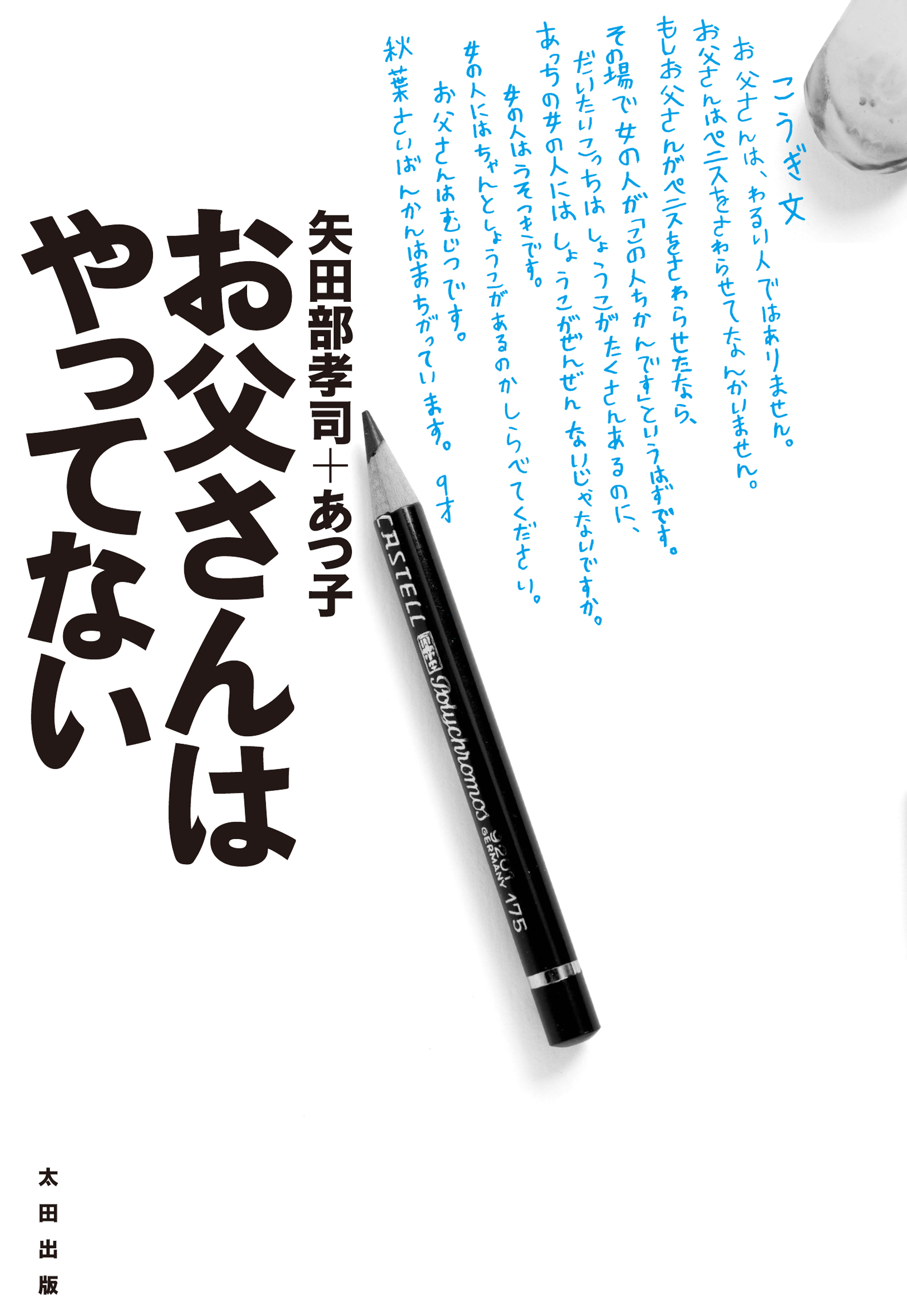 お父さんはやってない