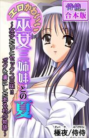 エロかわいい巫女三姉妹との夏～女子たちとセックス三昧！！ボクを虜にしたある村の物語～【合本版】