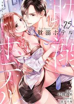耽溺ホテル~5年ぶりの再会、抱かれたらもう逃れられない~【分冊版】 25話