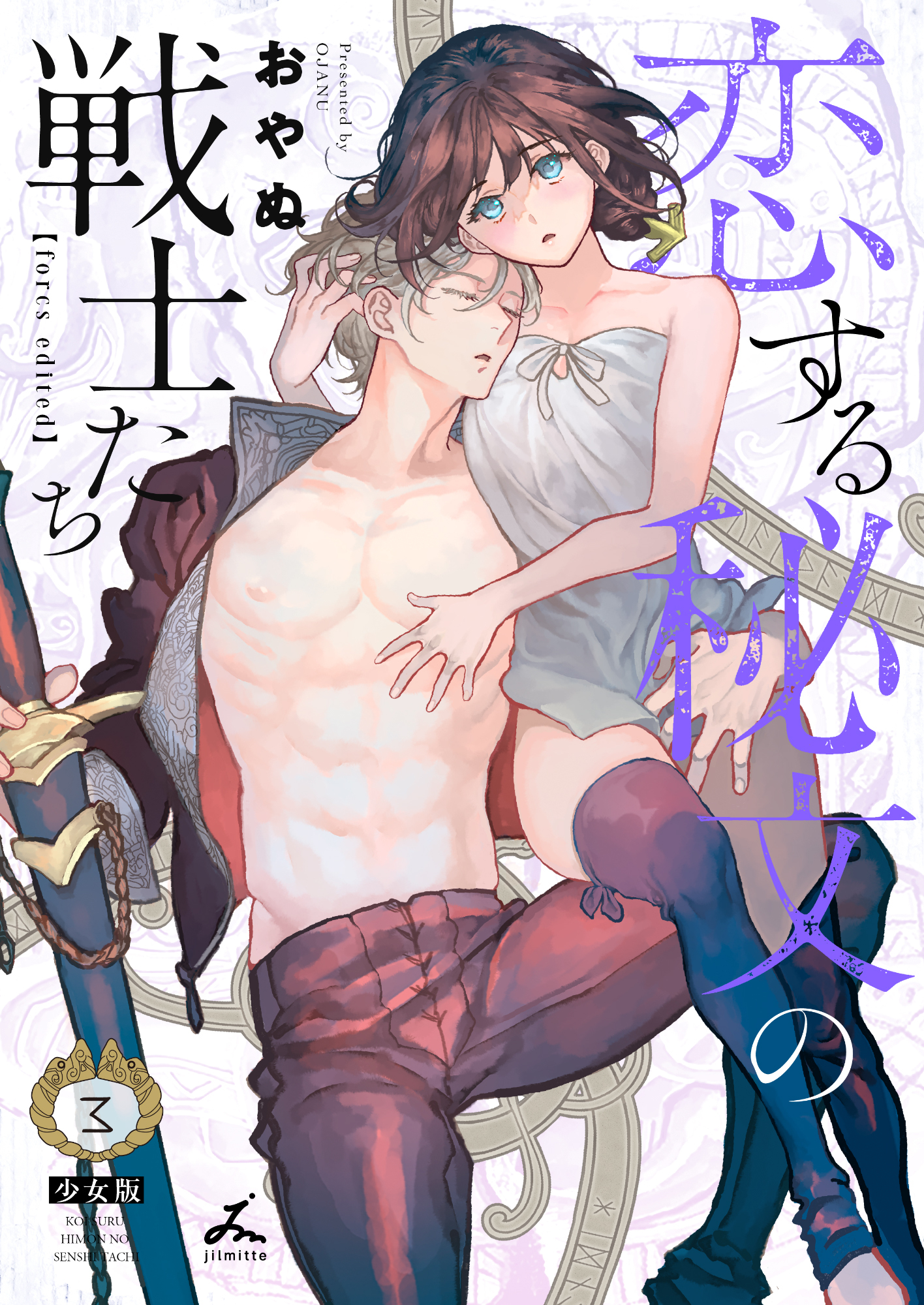 恋する秘文の戦士たち【forcs edited】【少女版】