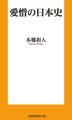 愛憎の日本史