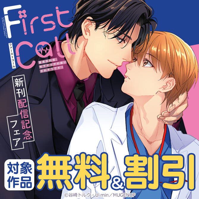「ファーストコール」新刊配信記念フェア