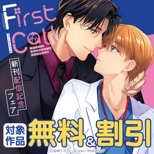 「ファーストコール」新刊配信記念フェア