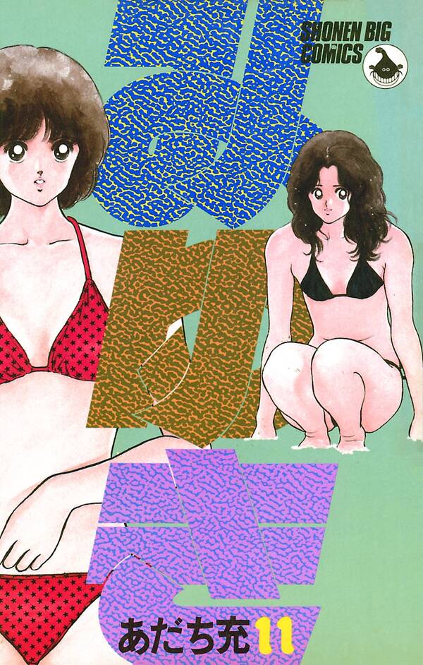 新規登録で全巻50％還元！】みゆき11巻|あだち充|人気漫画を無料で試し 
