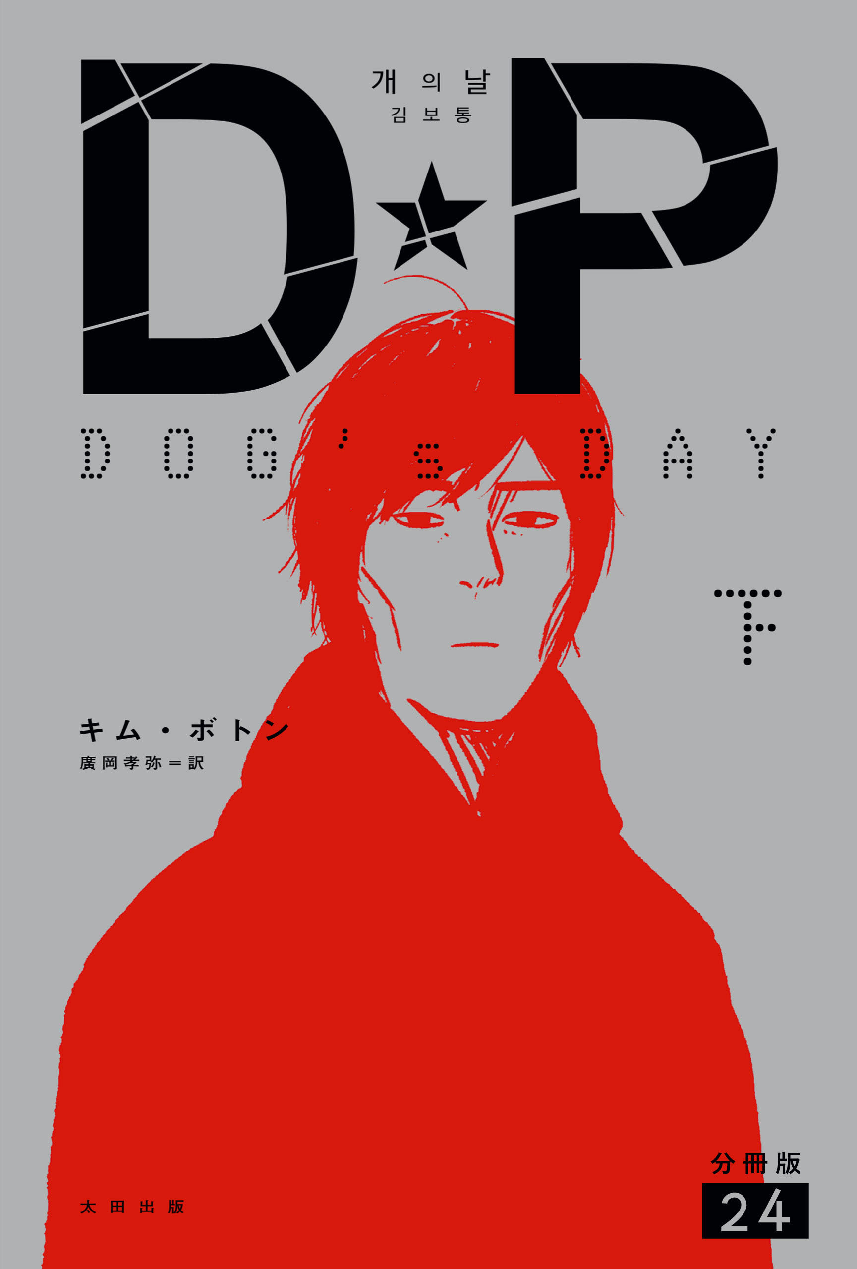 DP　DOG’s DAY　下　分冊版