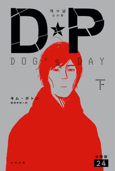 DP DOG’s DAY 下 分冊版