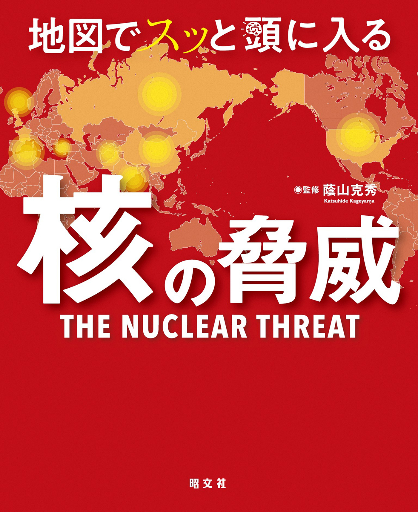 地図でスッと頭に入る核の脅威'25