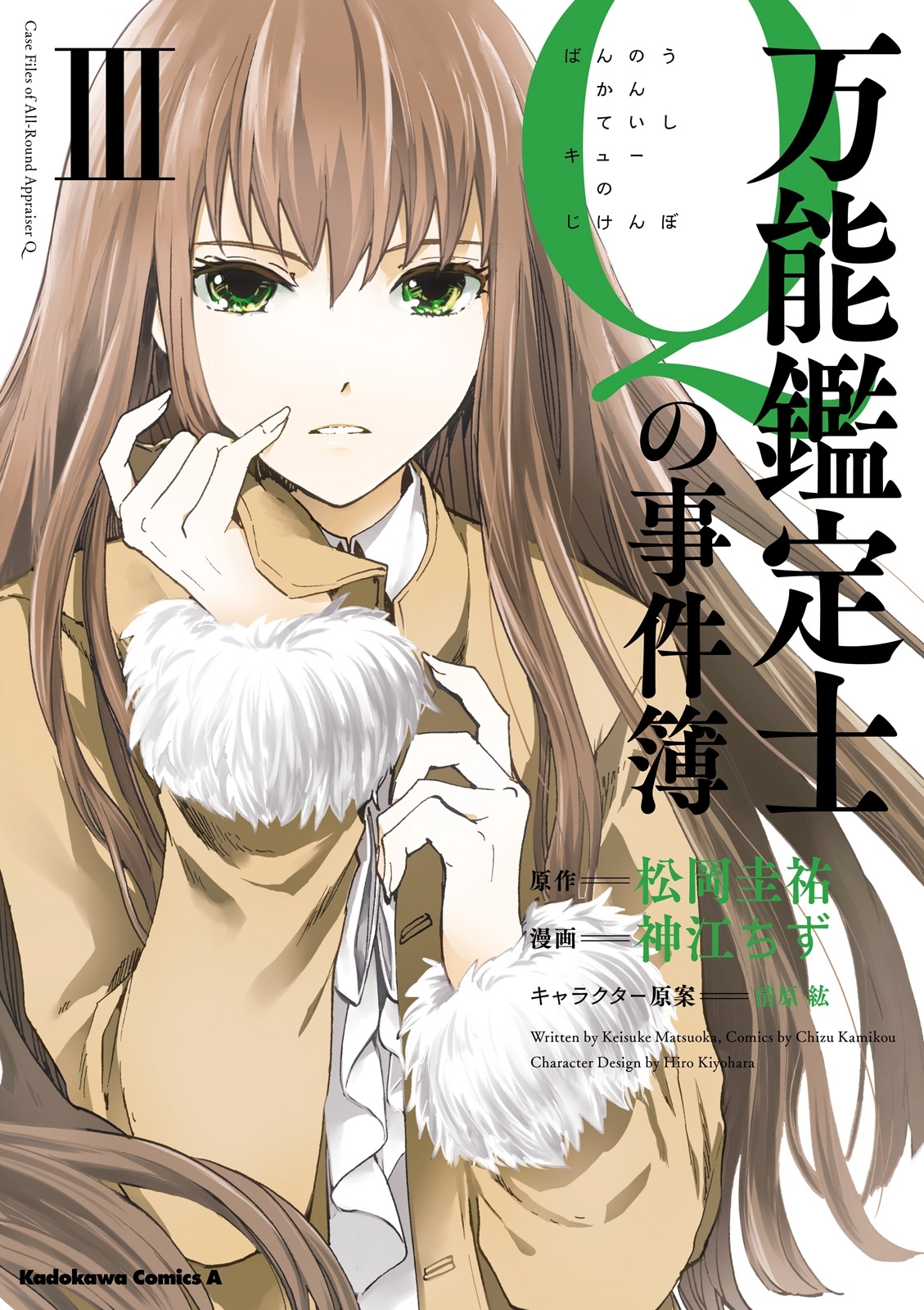 万能鑑定士Ｑの事件簿 ＩＩＩ