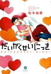 だいがくせいにっき