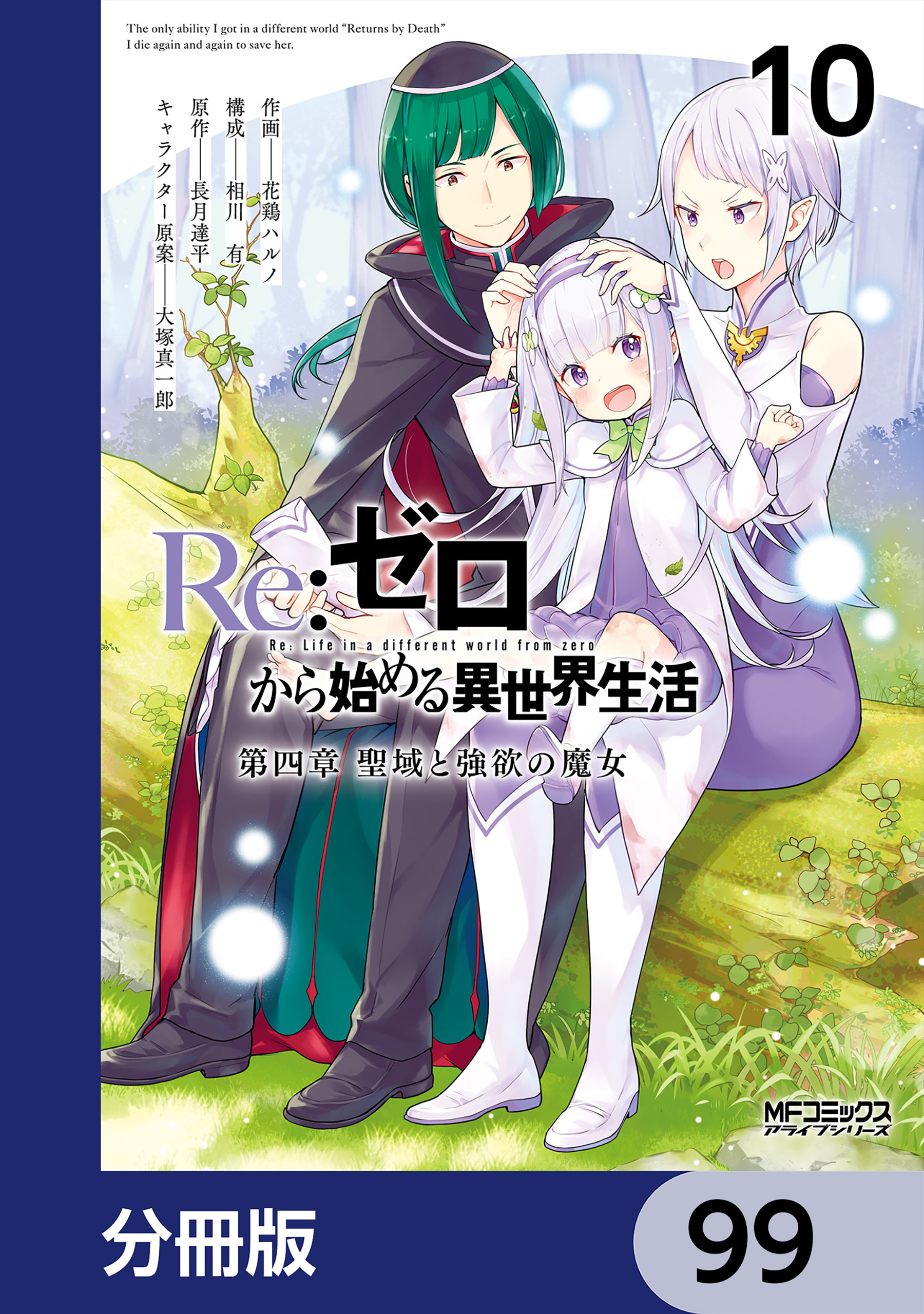 Ｒｅ：ゼロから始める異世界生活 第四章 聖域と強欲の魔女【分冊版】　99