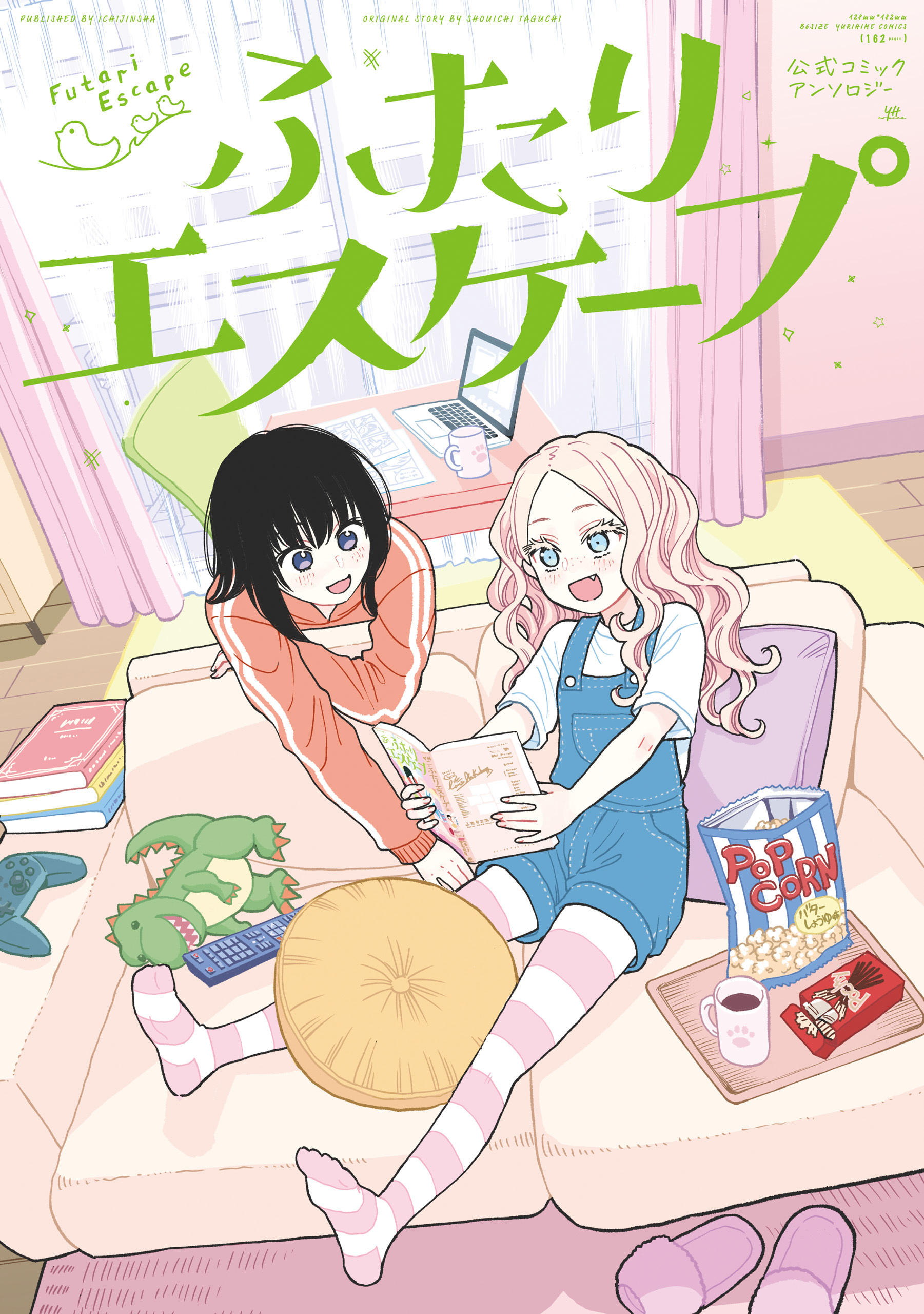 ふたりエスケープ　公式コミックアンソロジー