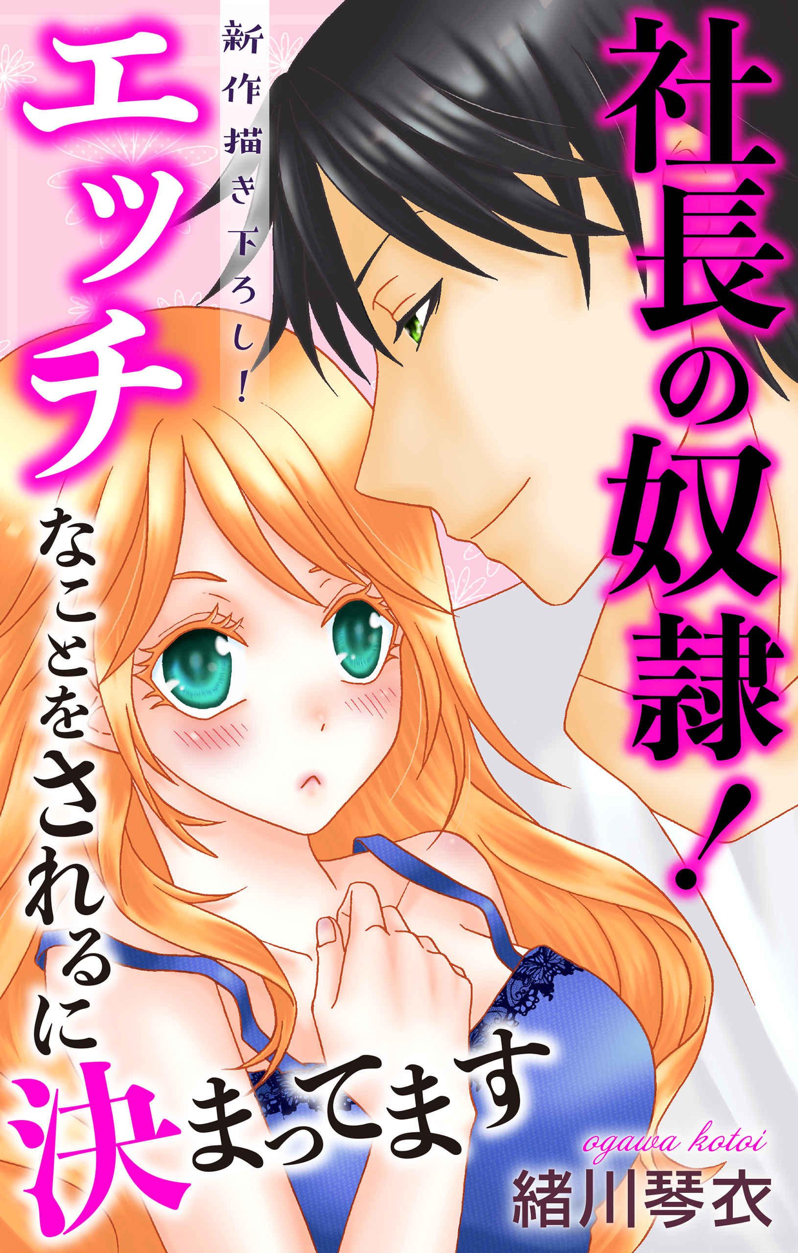 Love Jossie　社長の奴隷！エッチなことをされるに決まってます