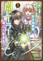 【期間限定 無料お試し版 閲覧期限2026年4月29日】一瞬で治療していたのに役立たずと追放された天才治癒師、闇ヒーラーとして楽しく生きる(コミック) 1