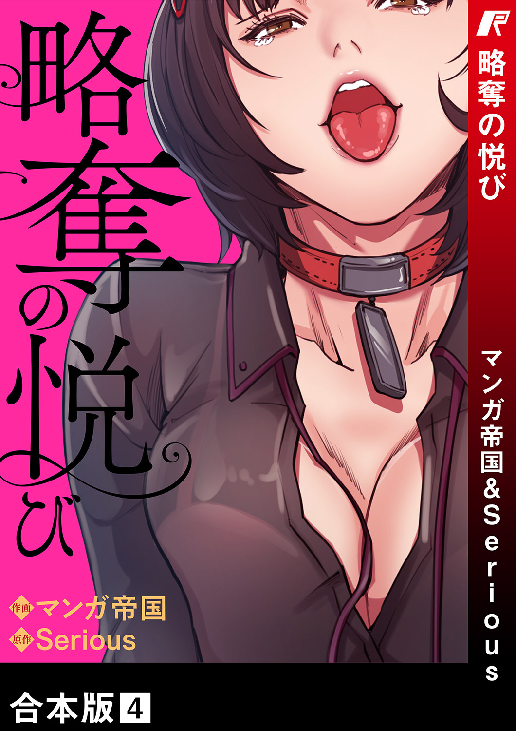 略奪の悦び【合本版】