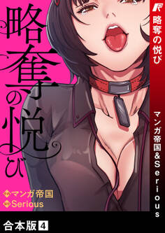 略奪の悦び【合本版】