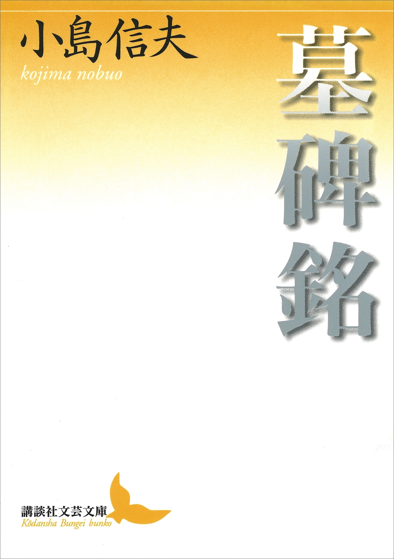 墓碑銘