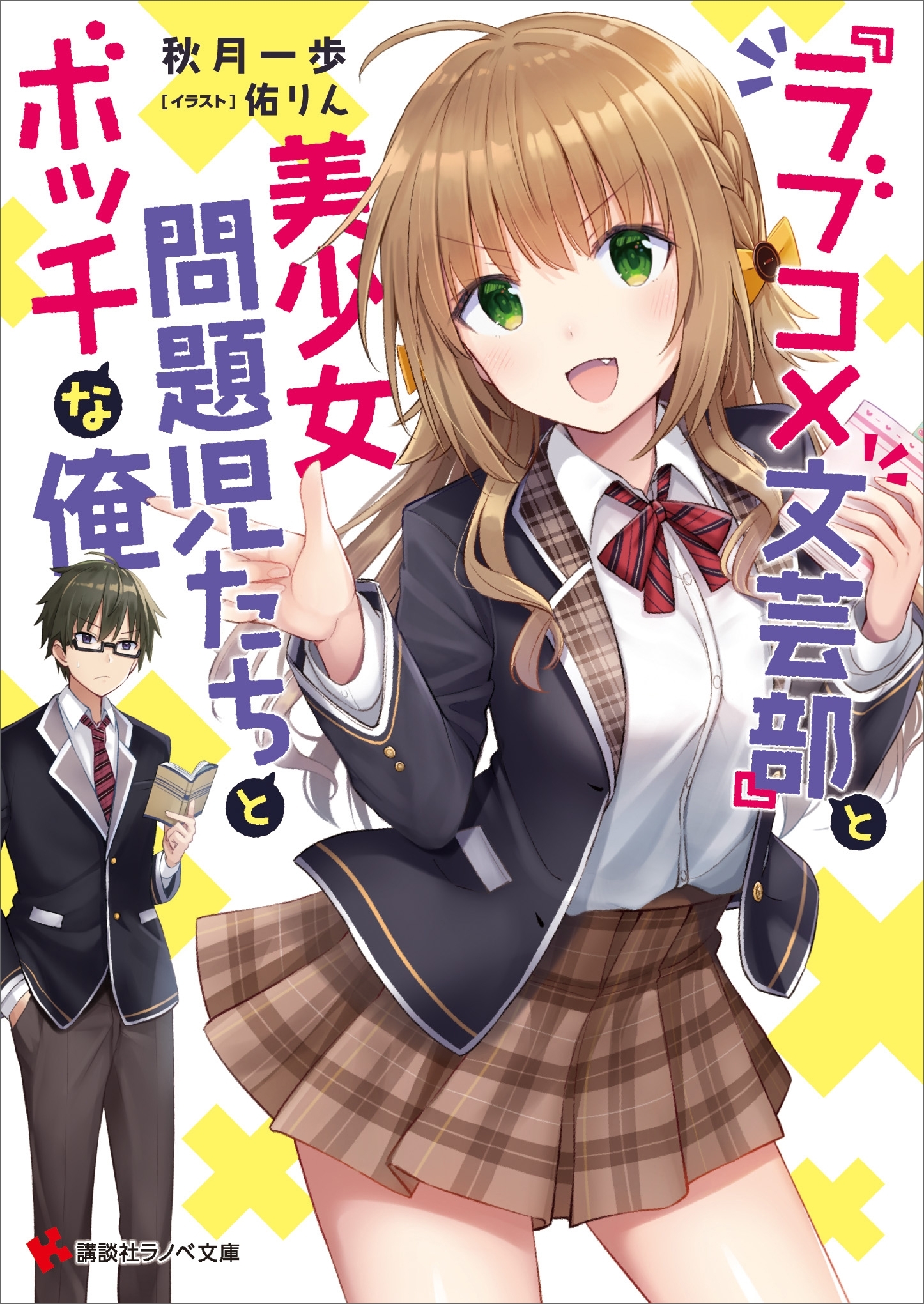 『ラブコメ文芸部』と美少女問題児たちとボッチな俺