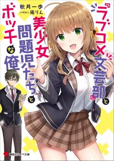 『ラブコメ文芸部』と美少女問題児たちとボッチな俺