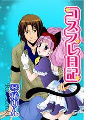 コスプレ日記