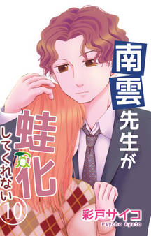 南雲先生が蛙化してくれない