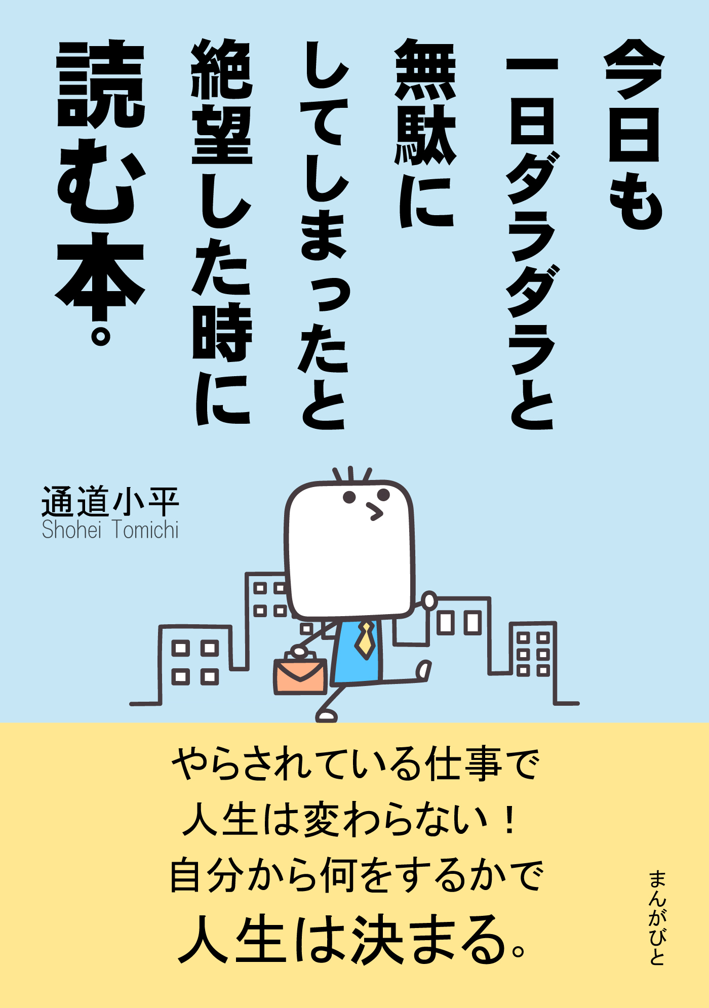 今日も一日ダラダラと無駄にしてしまったと絶望した時に読む本。