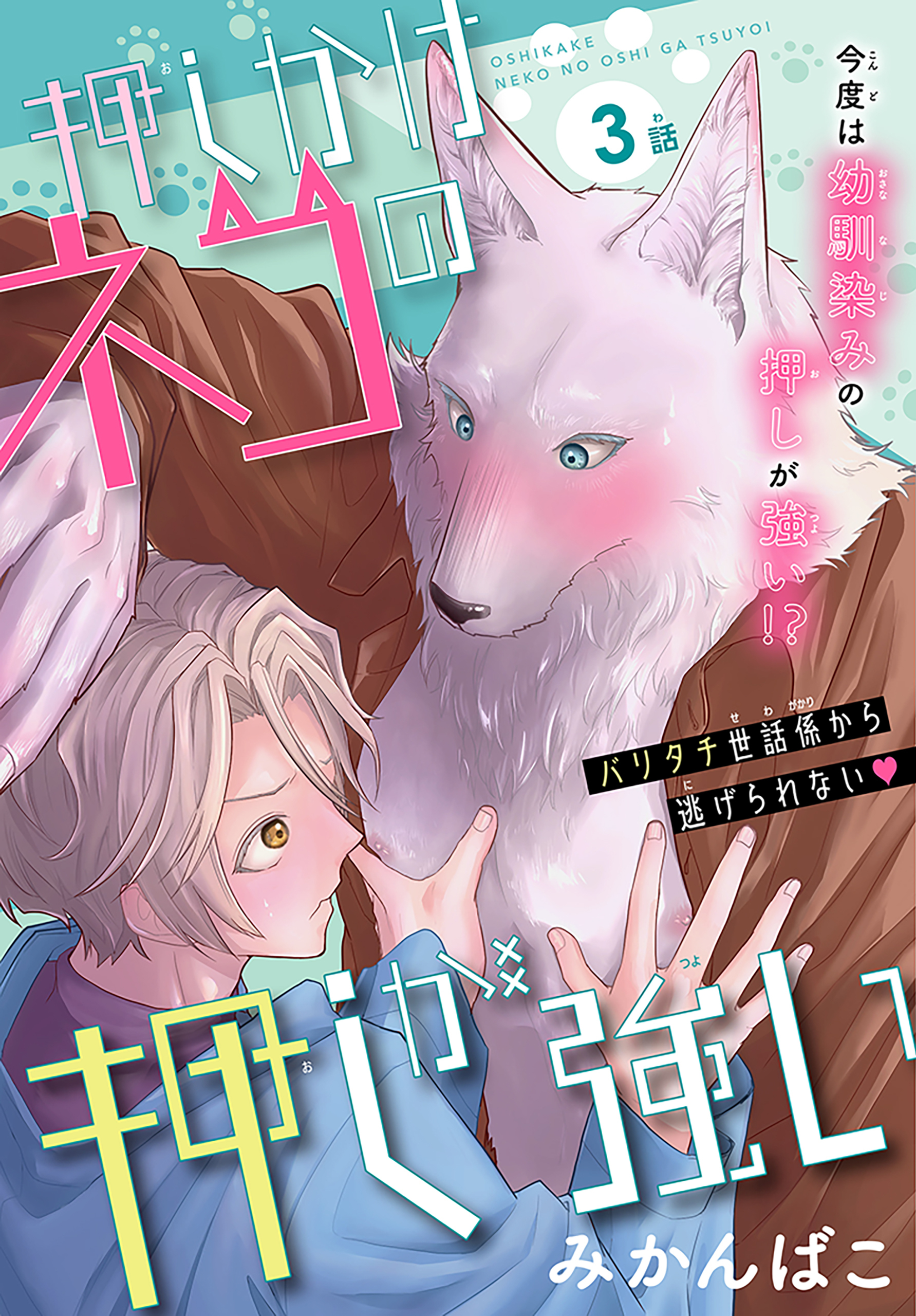 【期間限定　無料お試し版　閲覧期限2026年9月23日】押しかけネコの押しが強い［1話売り］　story03
