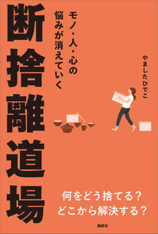 モノ・人・心の悩みが消えていく 断捨離道場