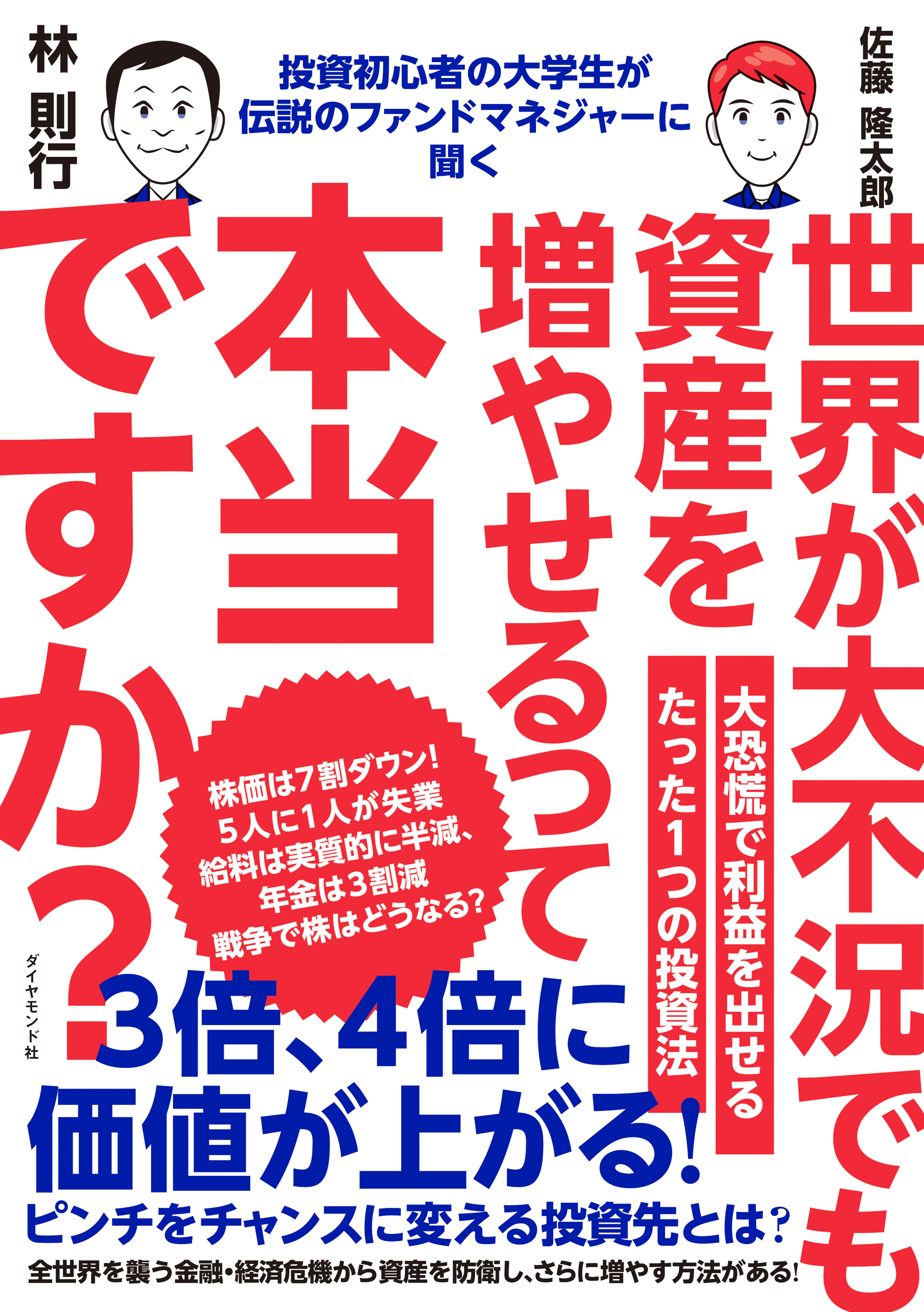 投資初心者の大学生が伝説のファンドマネジャーに聞く 世界が大不況でも資産を増やせるって本当ですか？
