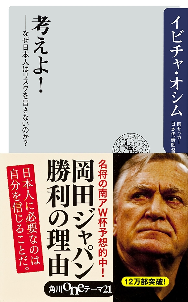 考えよ！　――なぜ日本人はリスクを冒さないのか？