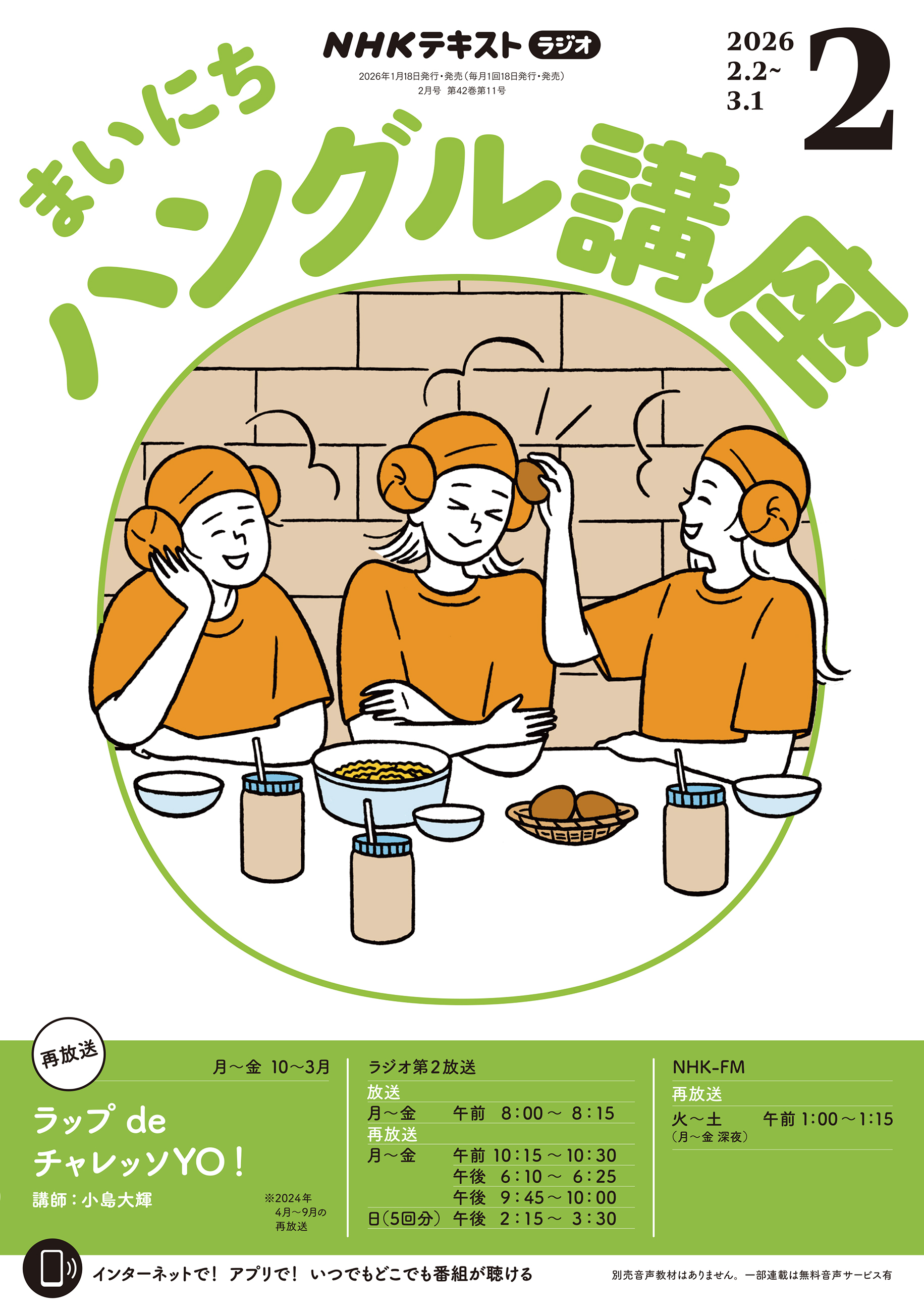 ＮＨＫラジオ まいにちハングル講座