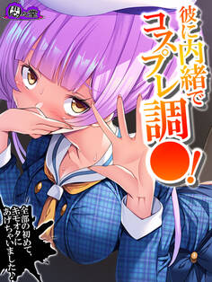 【無料立ち読み版】彼に内緒でコスプレ調○! ~全部の初めて、キモオタにあげちゃいました♪~