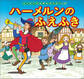 はじめての世界名作えほん 47 ハーメルンのふえふき
