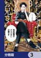 おしえて! BLソムリエお兄さん【分冊版】 3