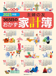 2025年版 主婦の友365日のおかず家計簿