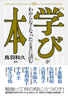 「学び」がわからなくなったときに読む本