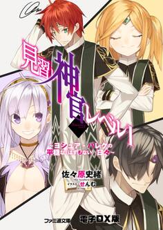 見習い神官レベル1(5) ~ヨシュア・バレクの平穏な(はずもない)日々~ 電子DX版