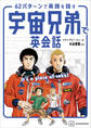 宇宙兄弟で英会話 It’s a piece of cake! 62パターンで英語を話す