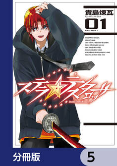 ステラ・テスタロッサ【分冊版】 5