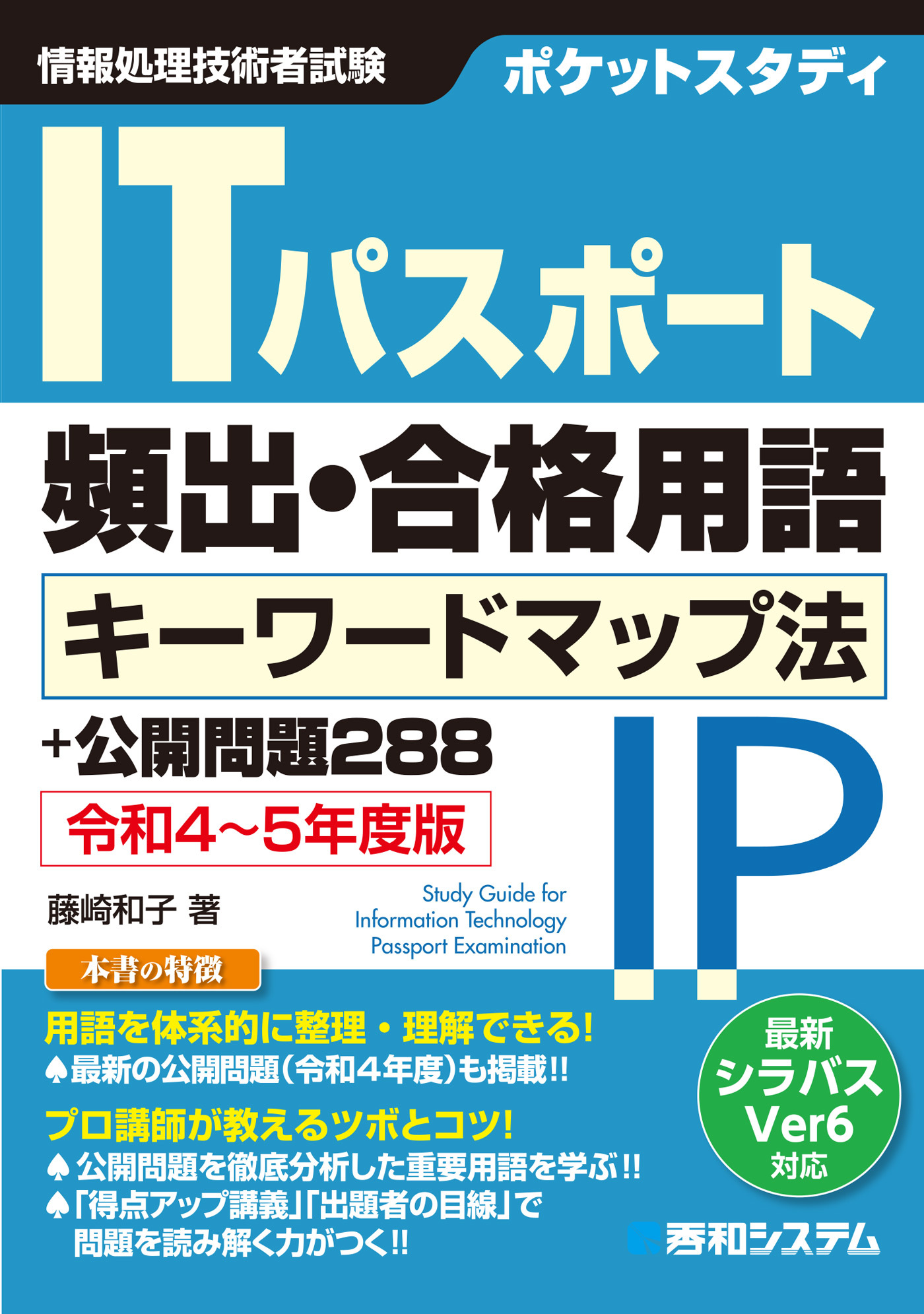 ポケットスタディ ITパスポート頻出・合格用語 キーワードマップ法＋公開問題288 令和4～5年度版