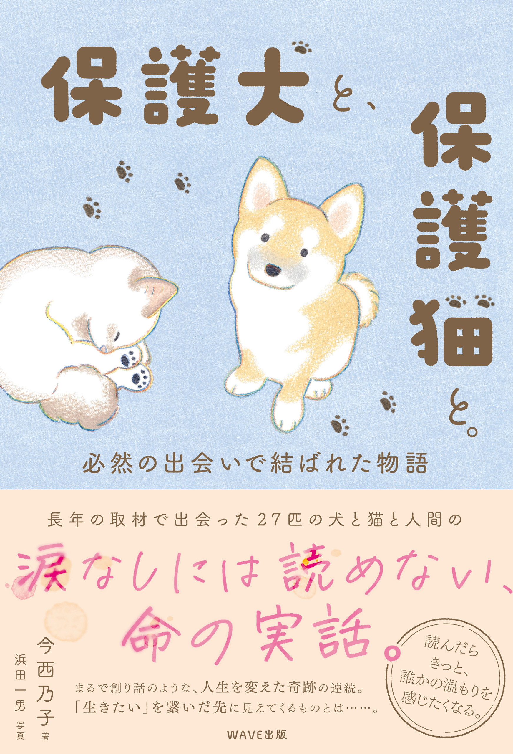 保護犬と、保護猫と。