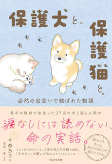 保護犬と、保護猫と。