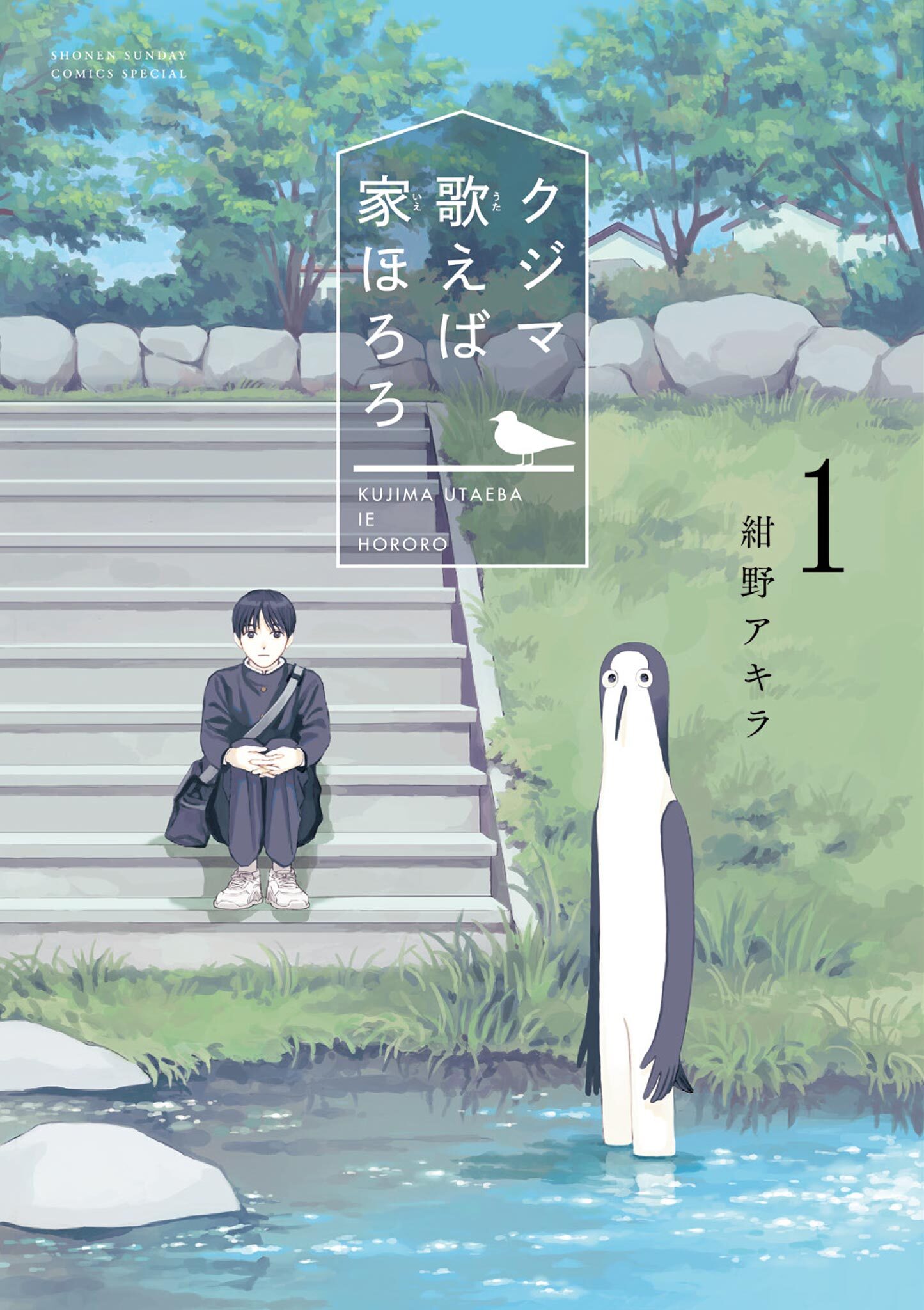 【期間限定　無料お試し版　閲覧期限2026年9月30日】クジマ歌えば家ほろろ 1