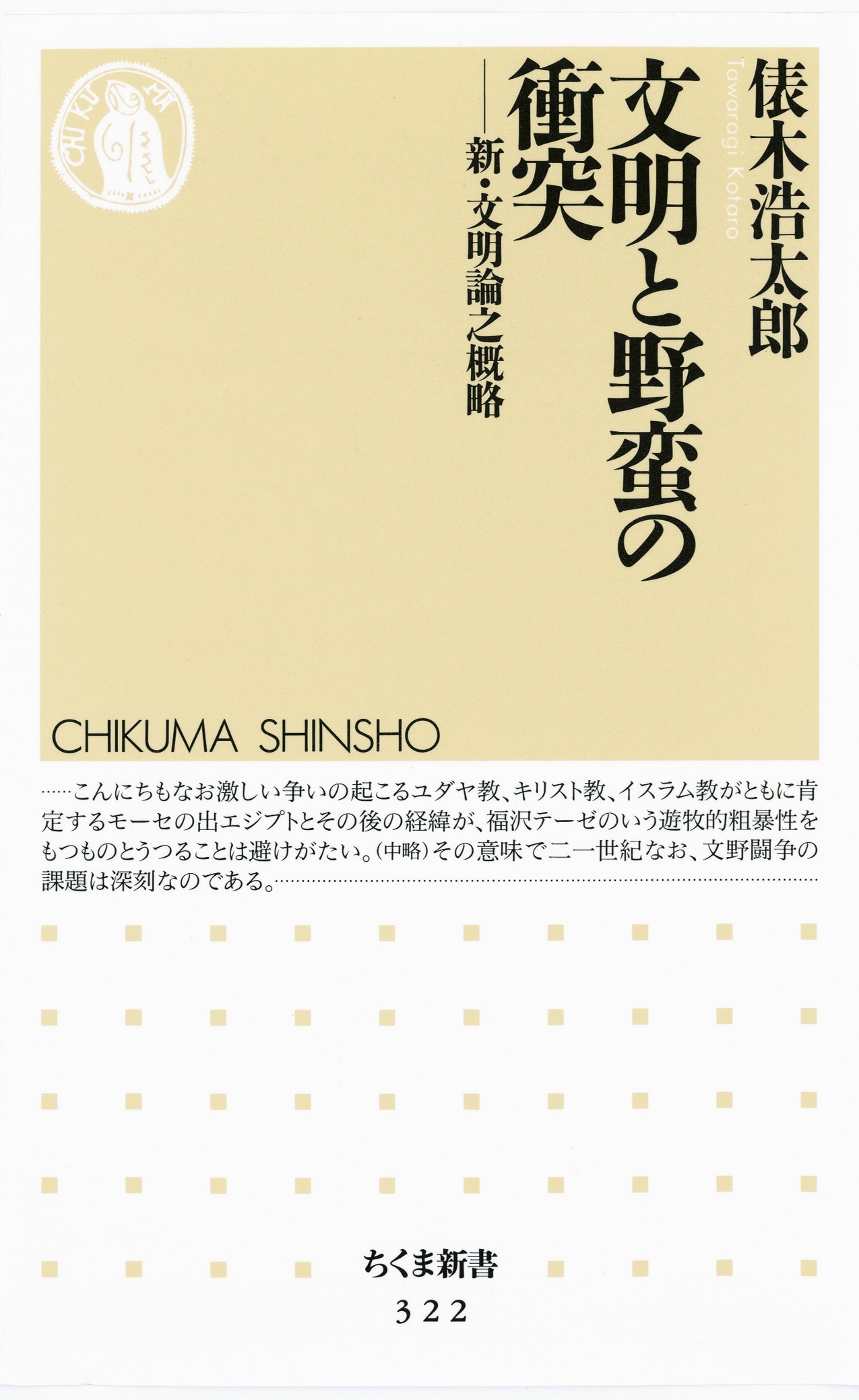 文明と野蛮の衝突　――新・文明論之概略