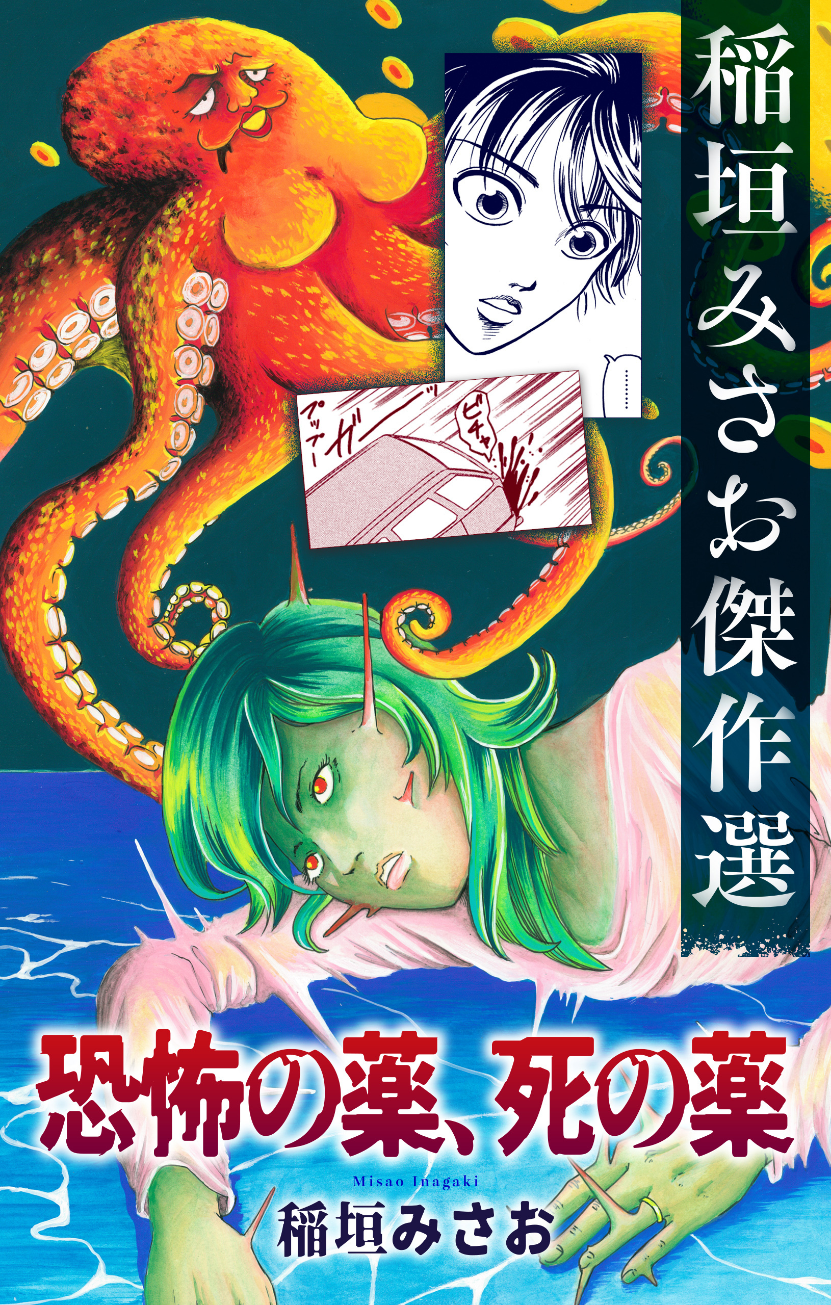 恐怖の薬、死の薬［1話売り］
