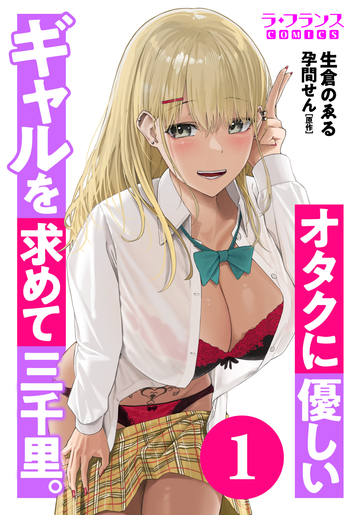 【期間限定　無料お試し版】オタクに優しいギャルを求めて三千里。１