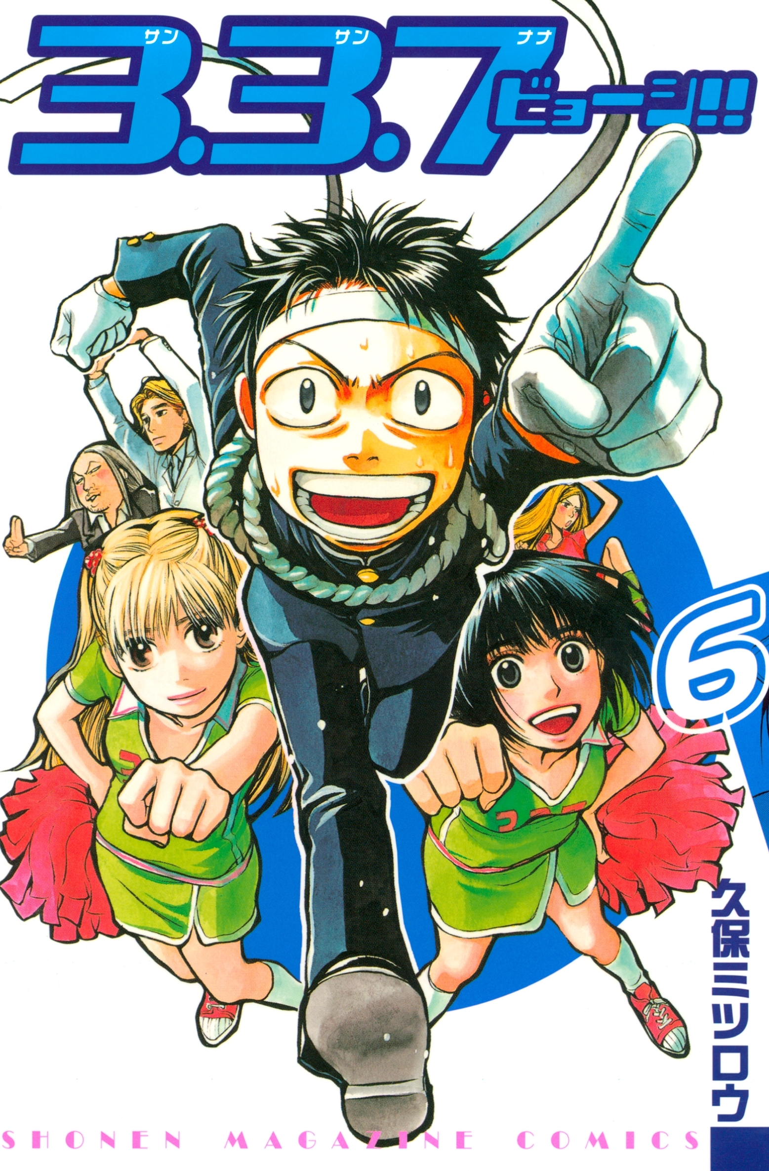 ３．３．７ビョーシ！！（６）