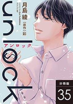 unlock 分冊版 : 35